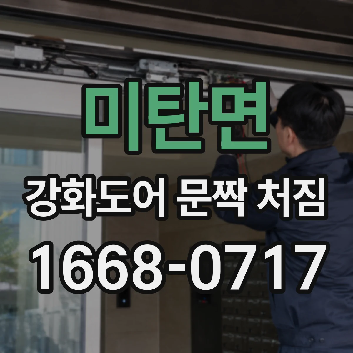 미탄면 강화도어 문짝 처짐