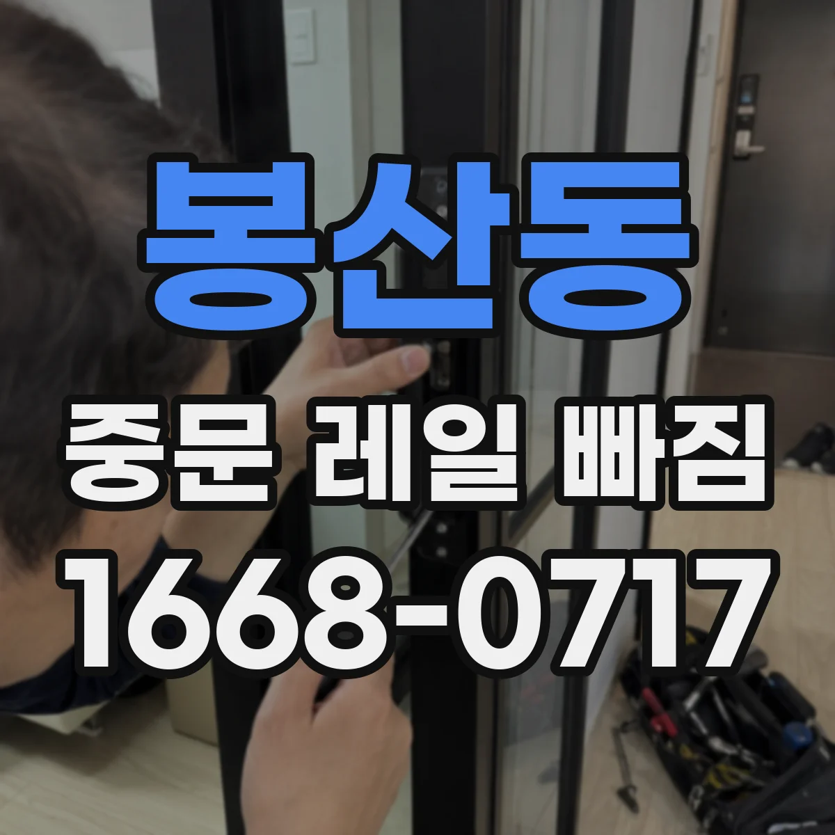 봉산동 중문 레일 빠짐
