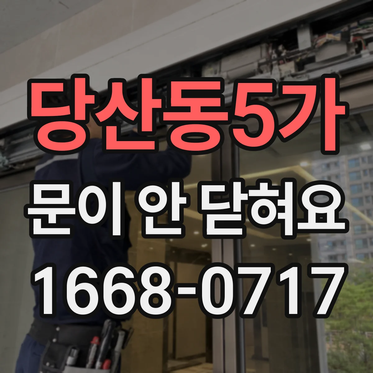 당산동5가 문이 안 닫혀요