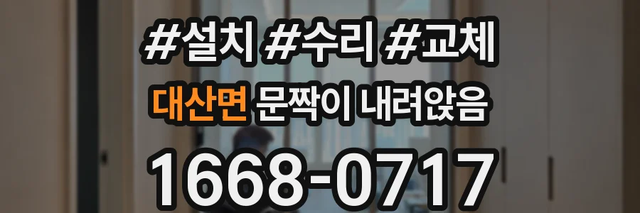 대산면 문짝이 내려앉음
