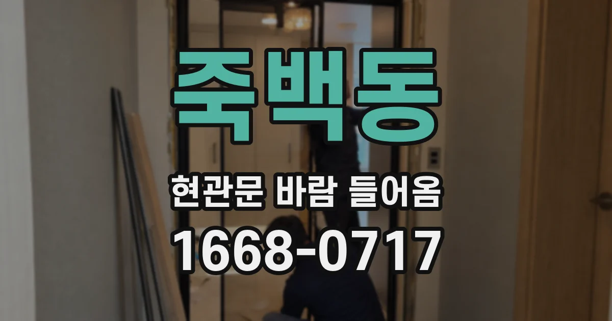 죽백동 현관문 바람 들어옴