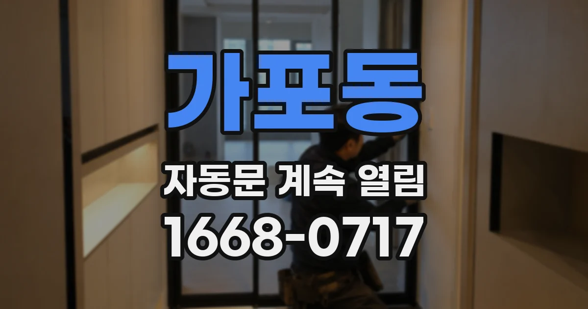 가포동 자동문 계속 열림