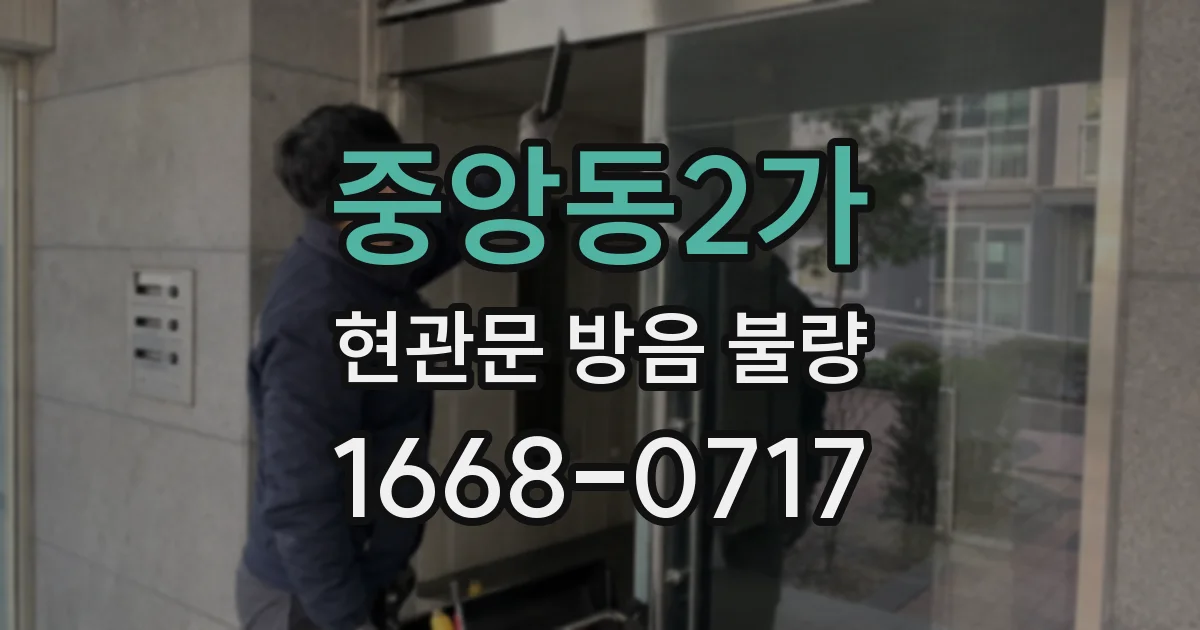 중앙동2가 현관문 방음 불량