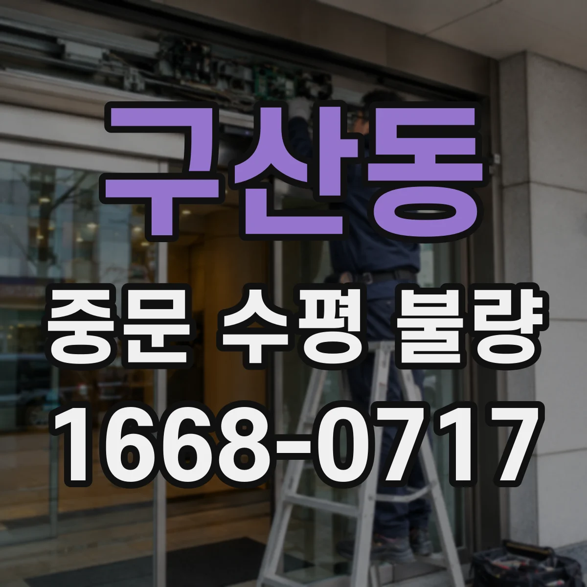 구산동 중문 수평 불량