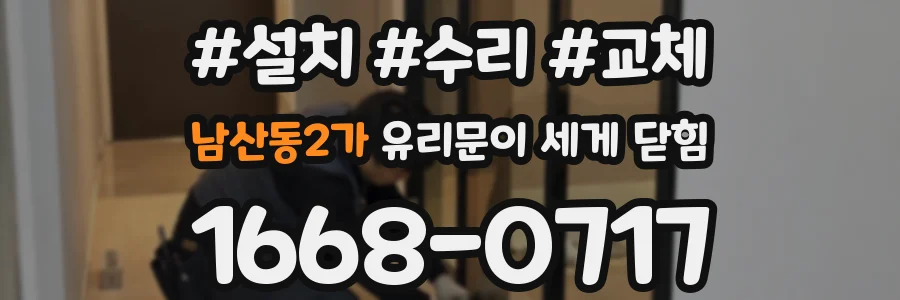 남산동2가 유리문이 세게 닫힘