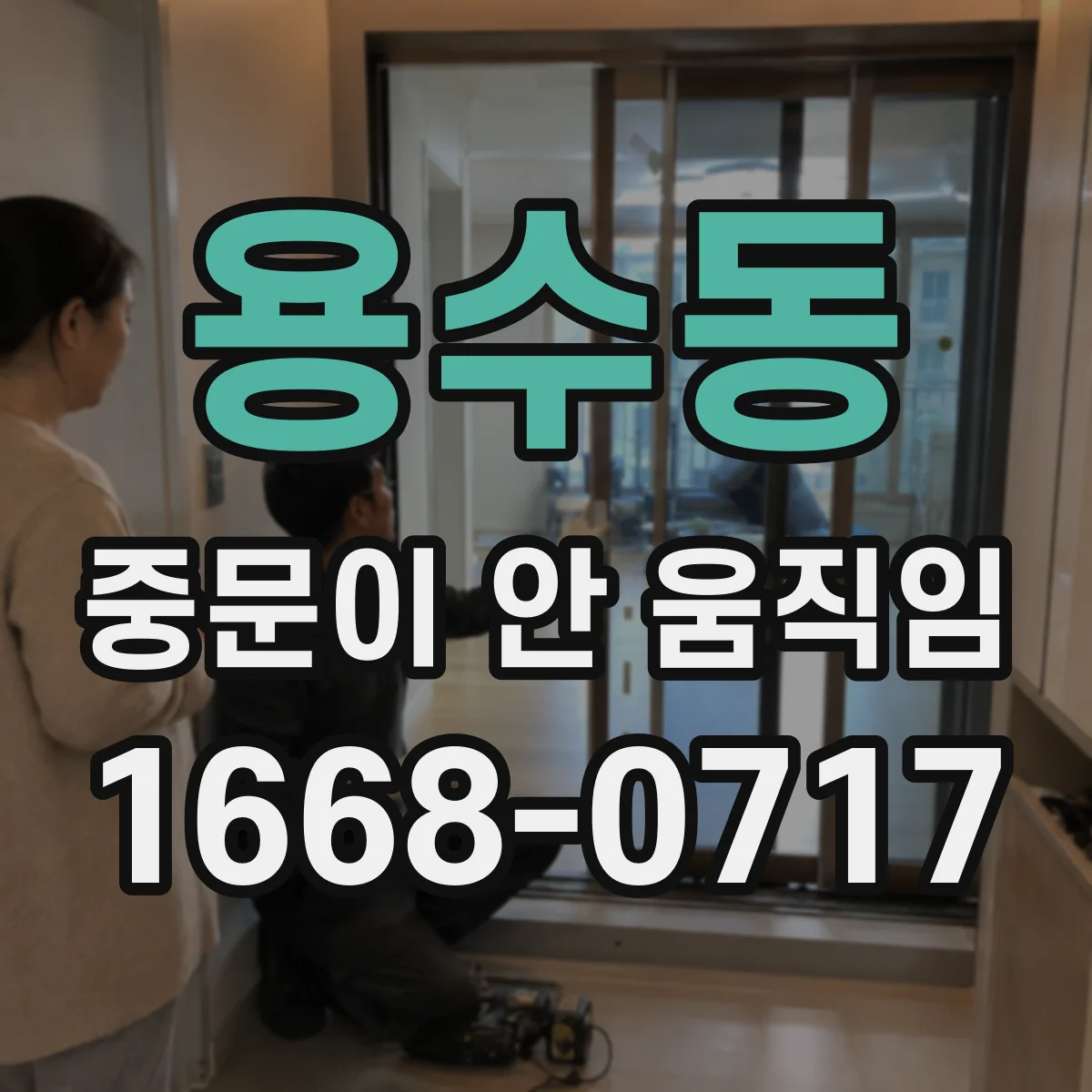 용수동 중문이 안 움직임