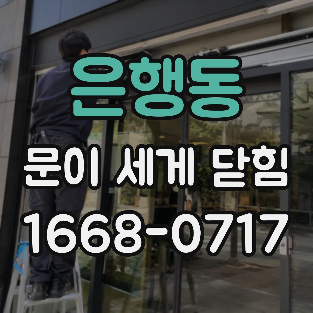 은행동 문이 세게 닫힘