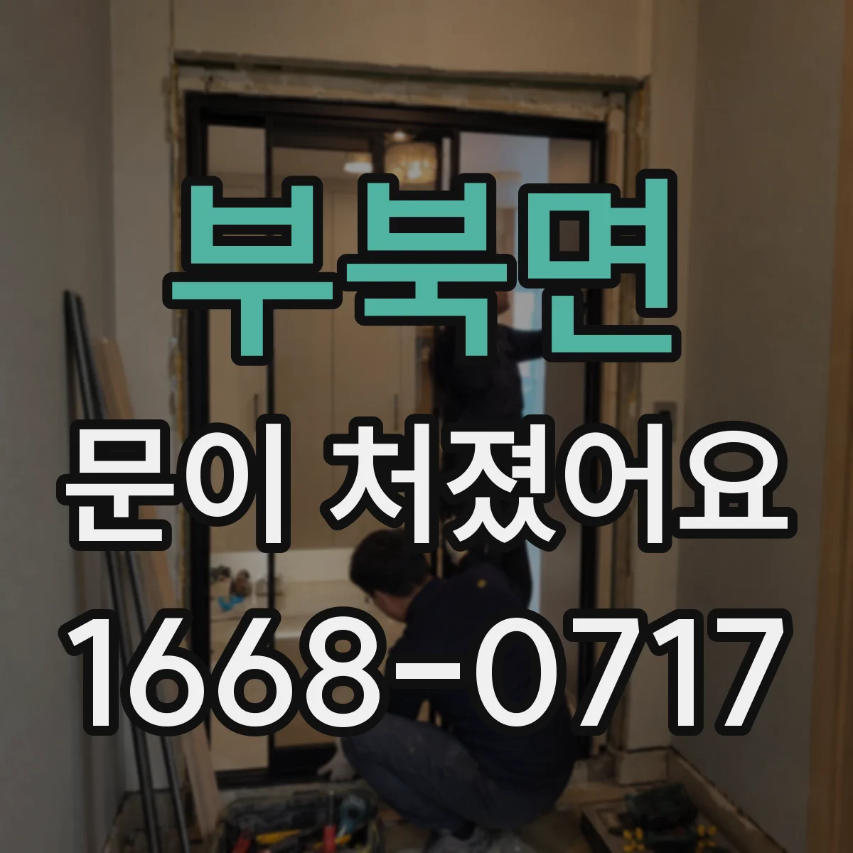 부북면 문이 처졌어요