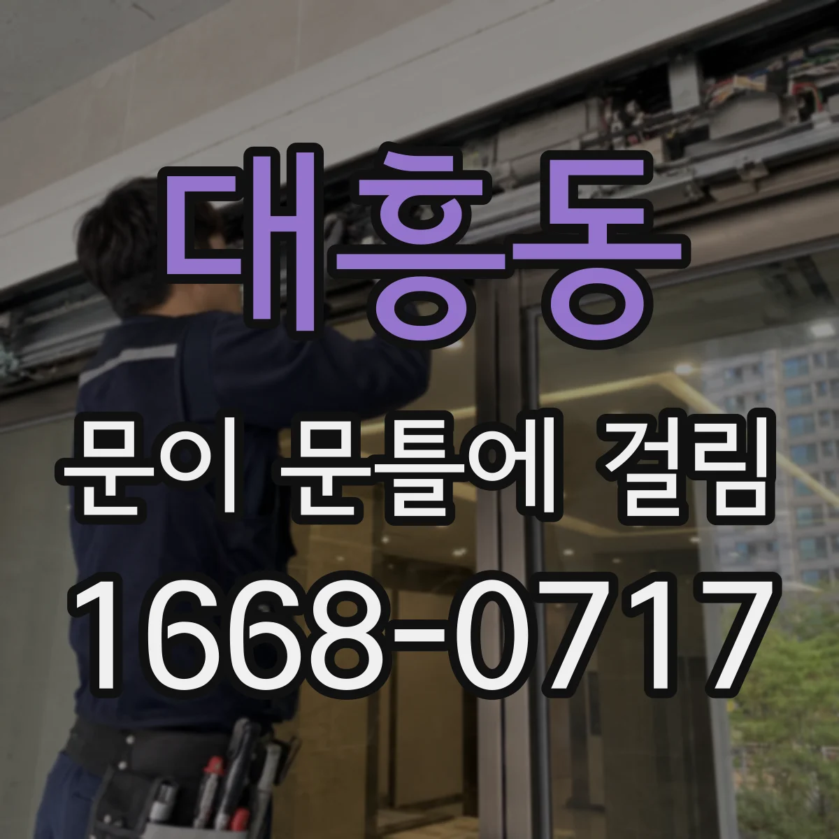 대흥동 문이 문틀에 걸림