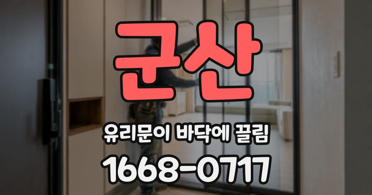 군산 유리문이 바닥에 끌림