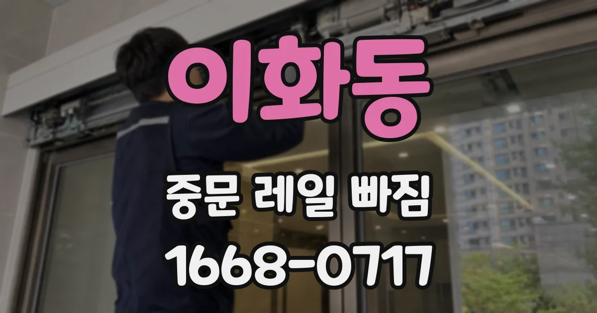이화동 중문 레일 빠짐