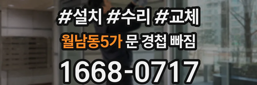 월남동5가 문 경첩 빠짐