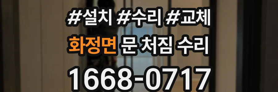 화정면 문 처짐 수리