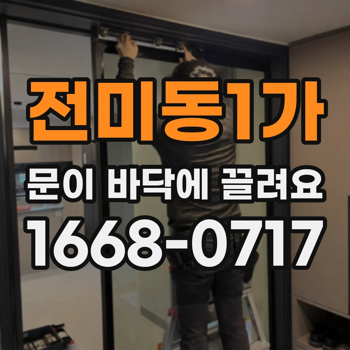 전미동1가 문이 바닥에 끌려요