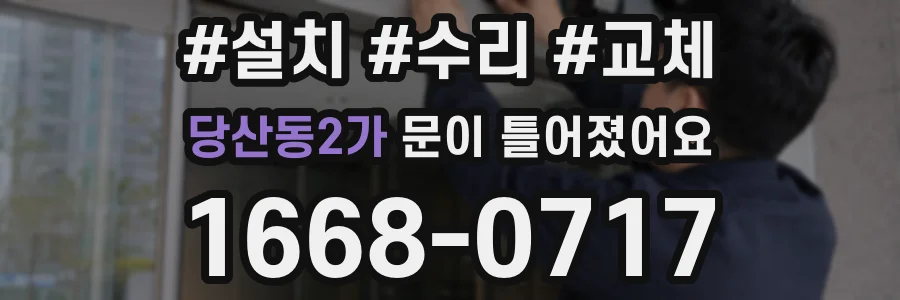 당산동2가 문이 틀어졌어요