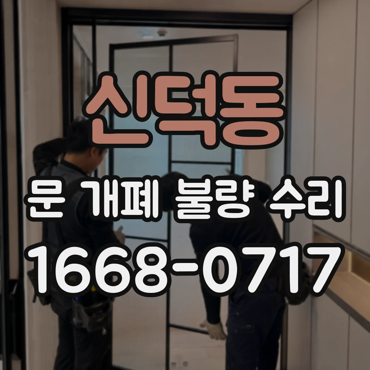 신덕동 문 개폐 불량 수리