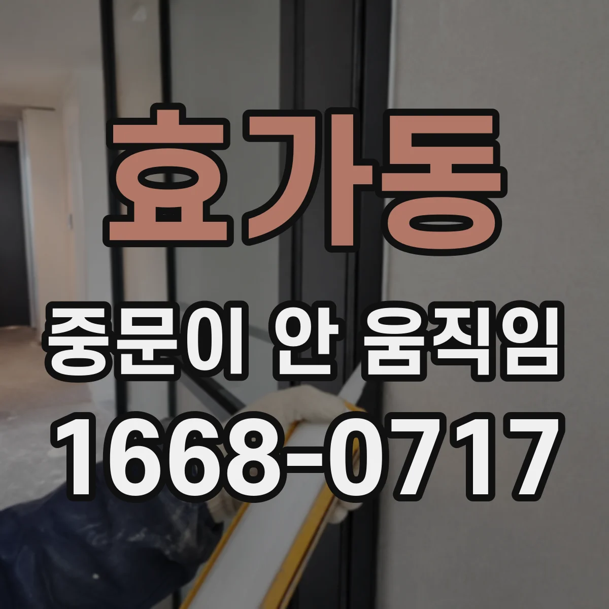 효가동 중문이 안 움직임