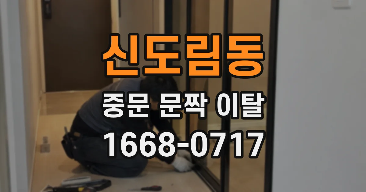 신도림동 중문 문짝 이탈