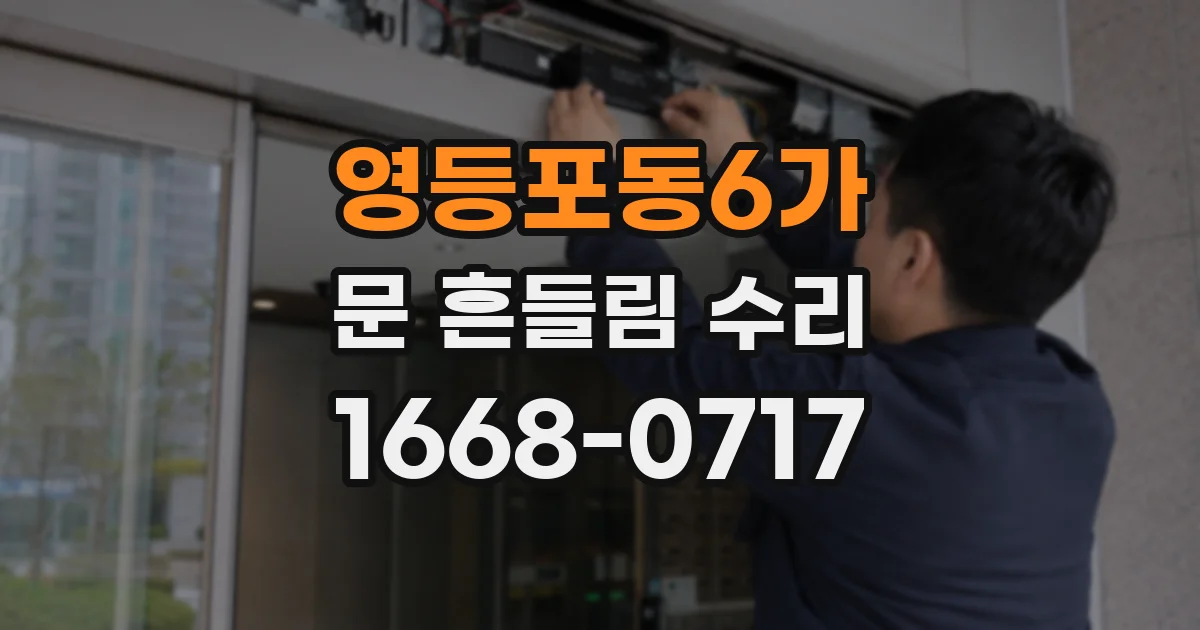 영등포동6가 문 흔들림 수리
