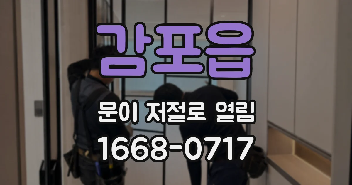 감포읍 문이 저절로 열림