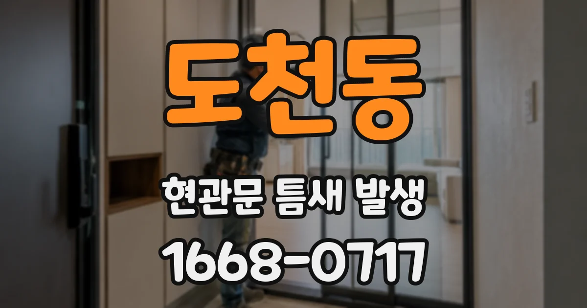 도천동 현관문 틈새 발생