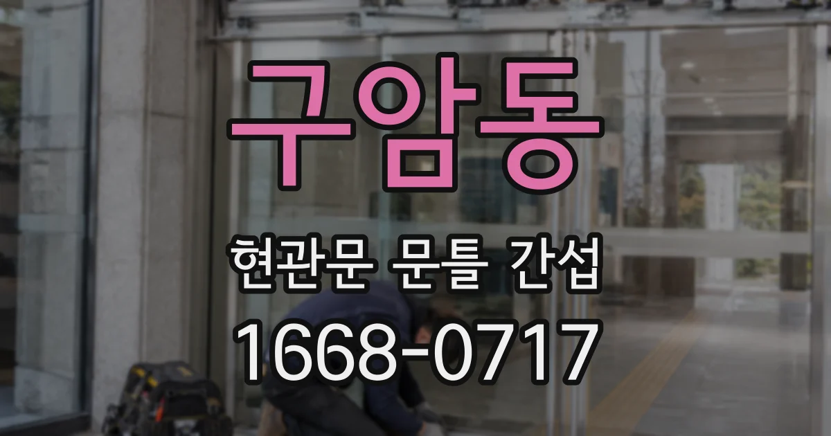 구암동 현관문 문틀 간섭