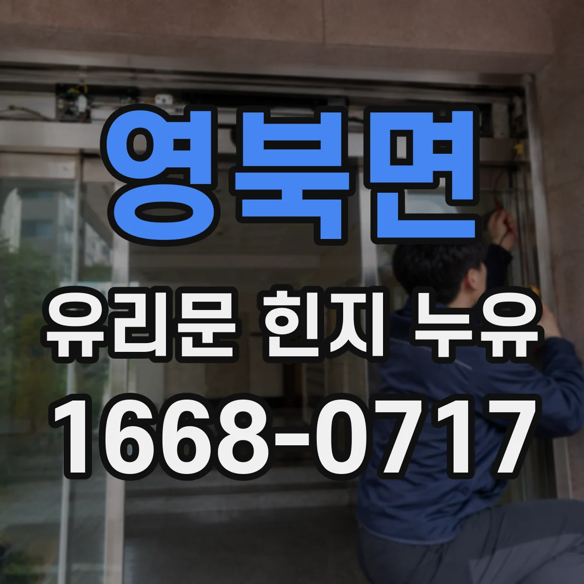 영북면 유리문 힌지 누유