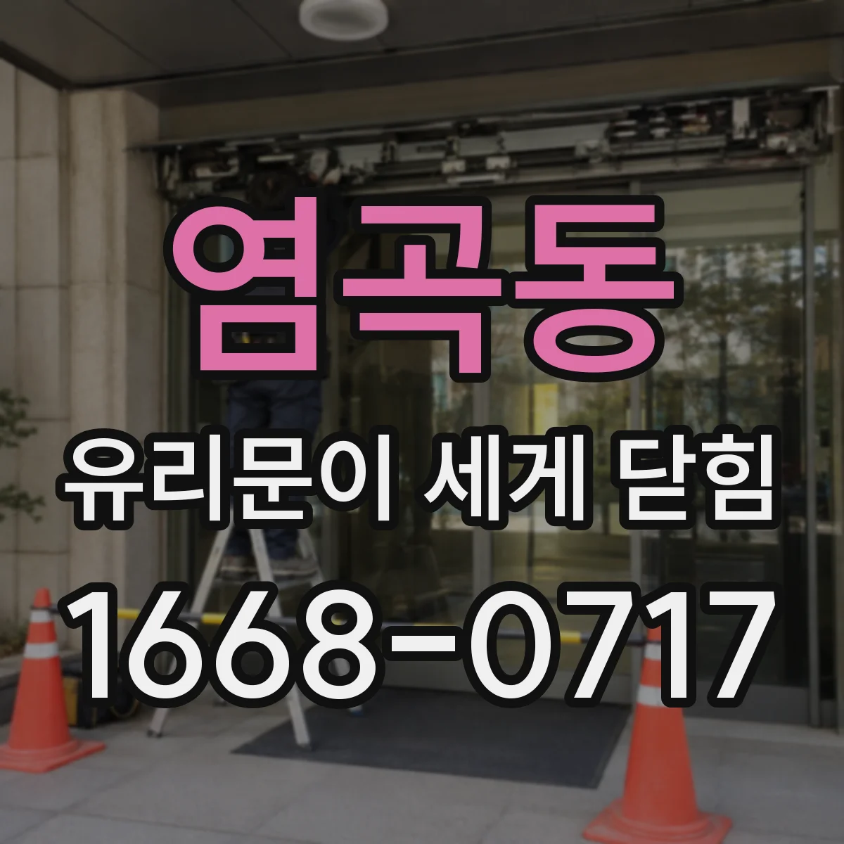 염곡동 유리문이 세게 닫힘