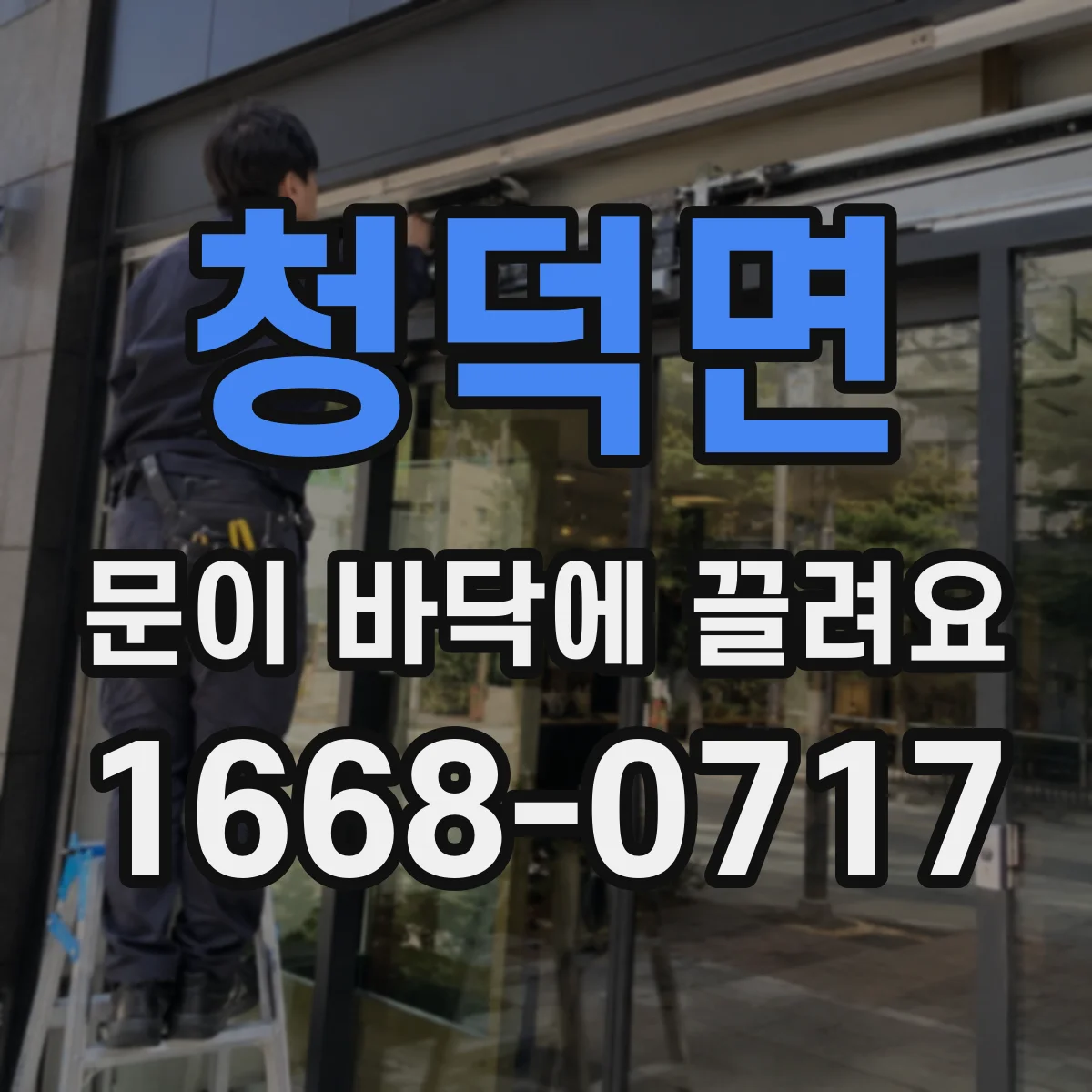 청덕면 문이 바닥에 끌려요