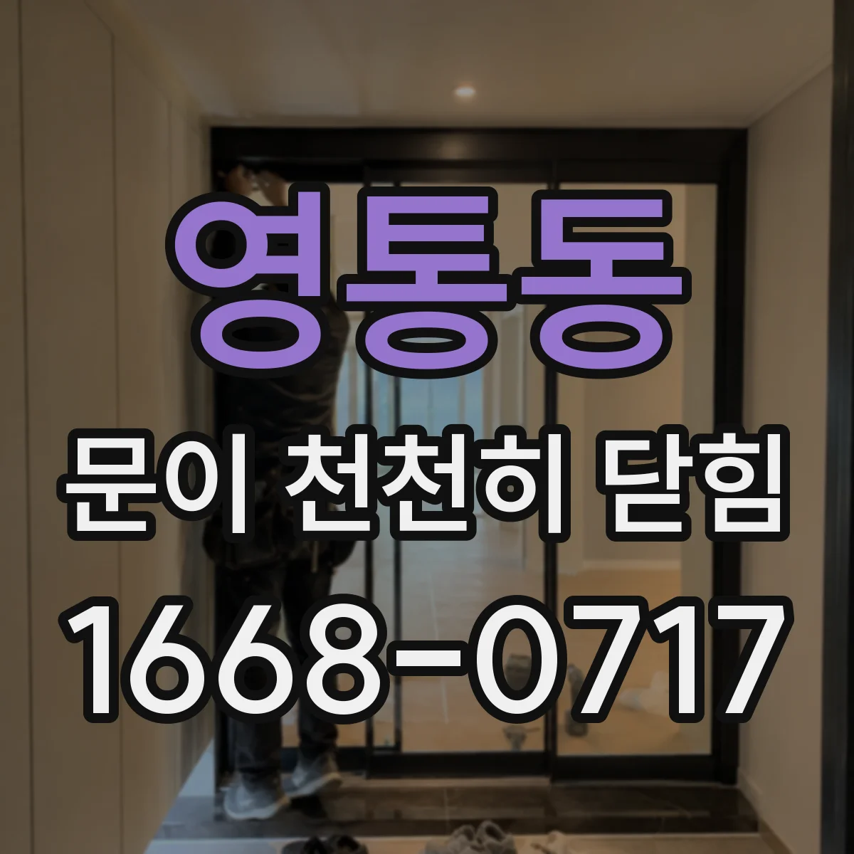 영통동 문이 천천히 닫힘