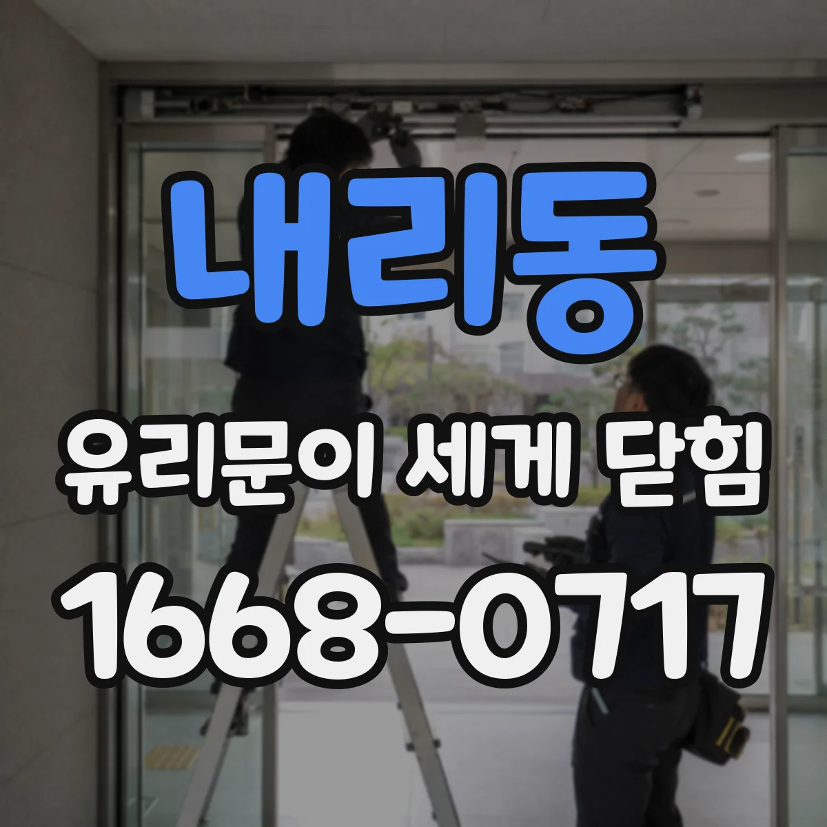 내리동 유리문이 세게 닫힘