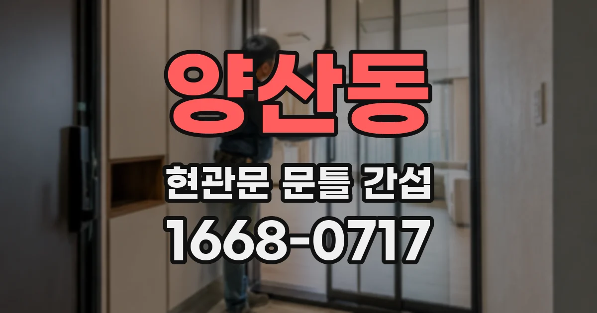 양산동 현관문 문틀 간섭