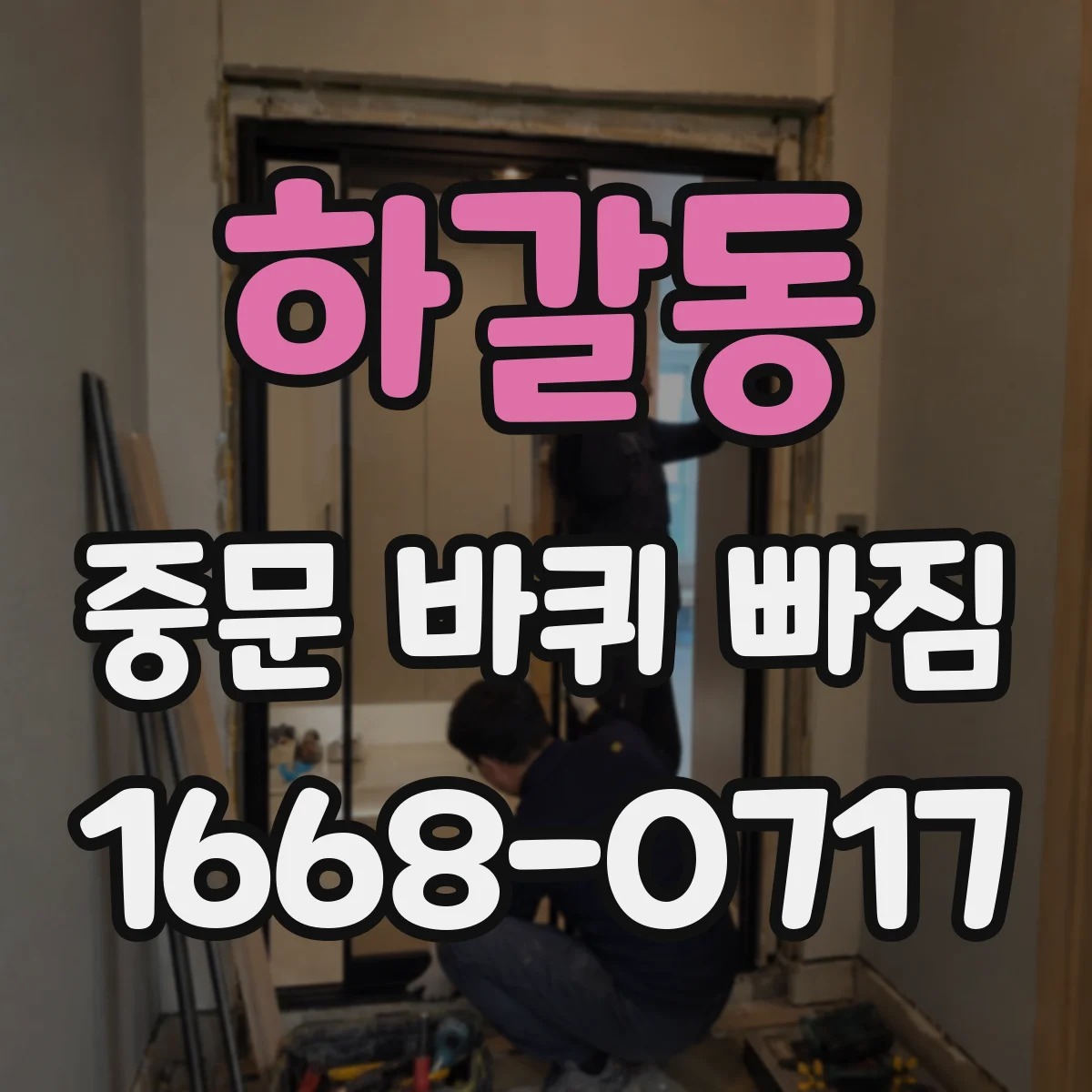 하갈동 중문 바퀴 빠짐