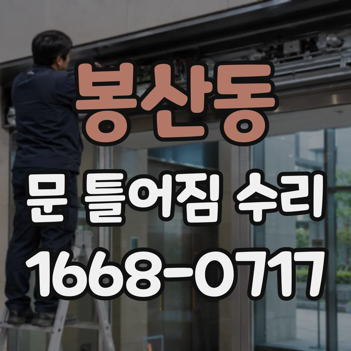봉산동 문 틀어짐 수리 도어 처짐 방지 조정 나사·부품 상태 확인