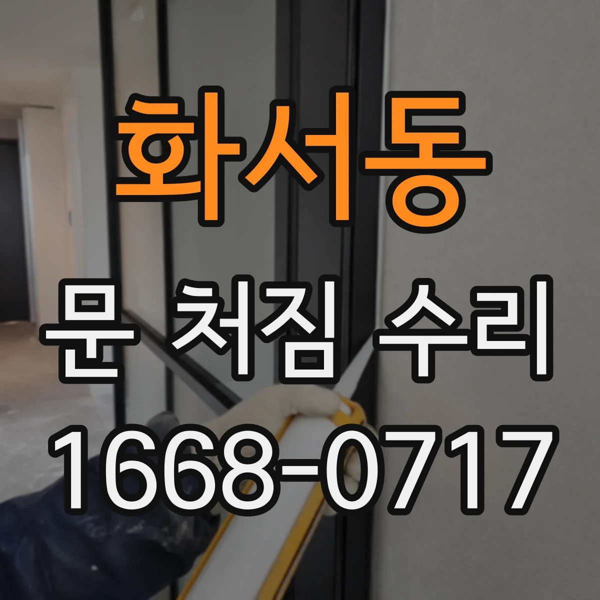 화서동 문 처짐 수리