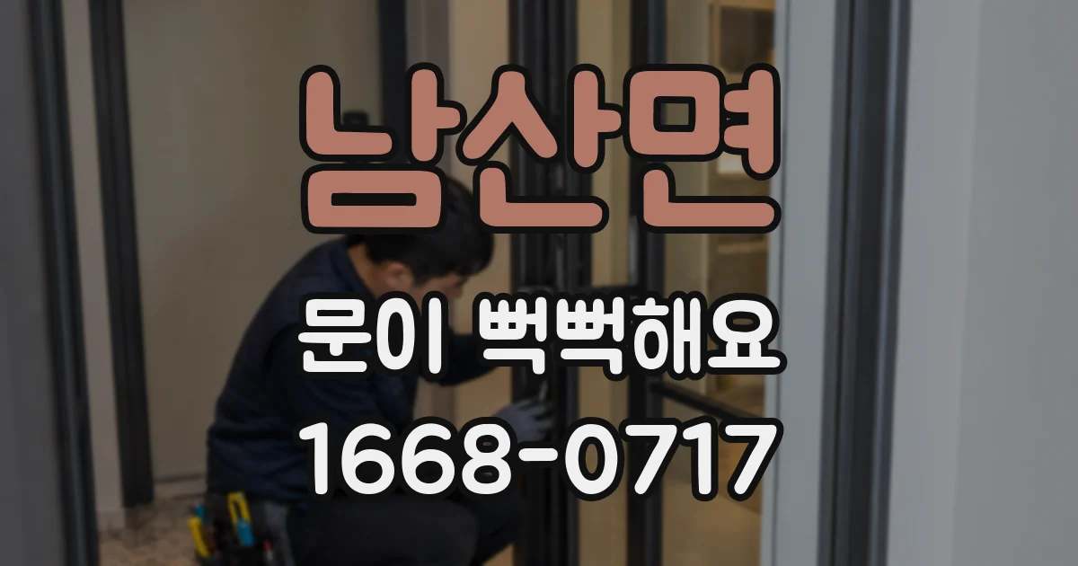 남산면 문이 뻑뻑해요