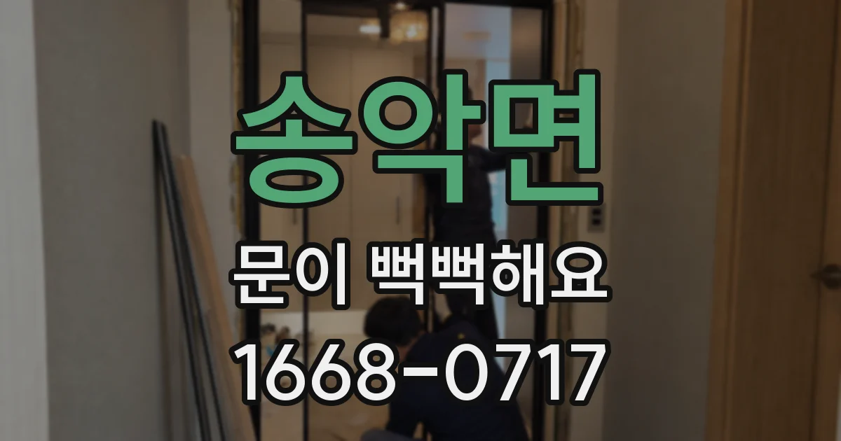 송악면 문이 뻑뻑해요