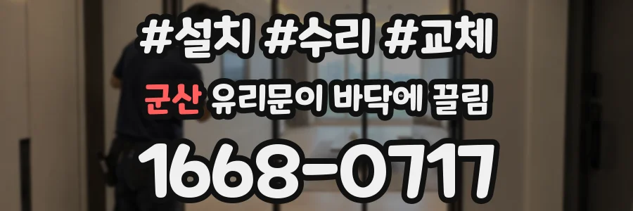 군산 유리문이 바닥에 끌림