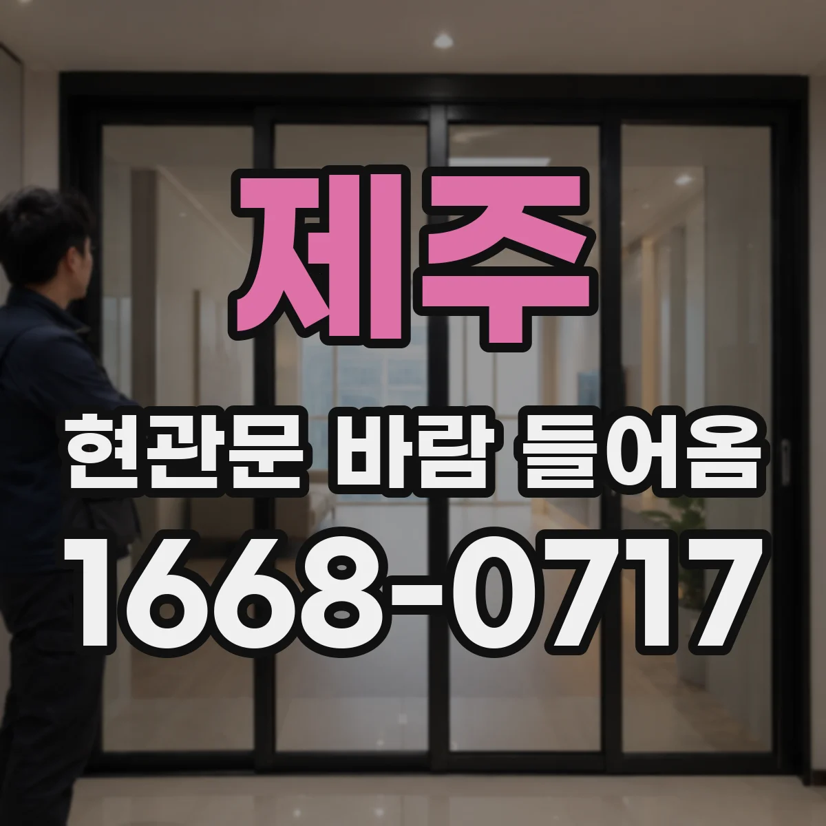 제주 현관문 바람 들어옴