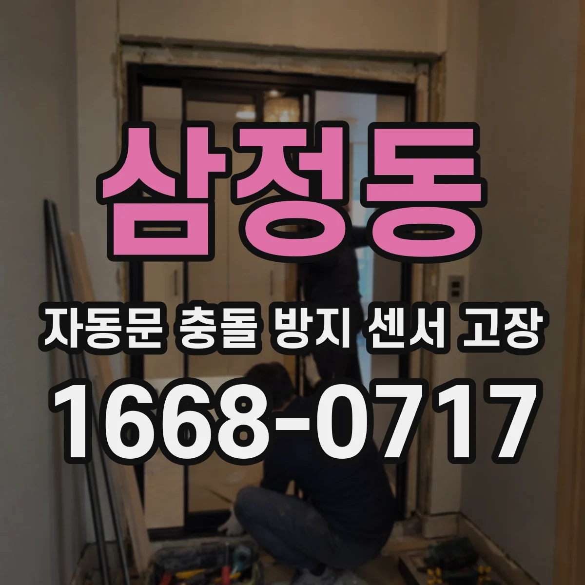 삼정동 자동문 충돌 방지 센서 고장