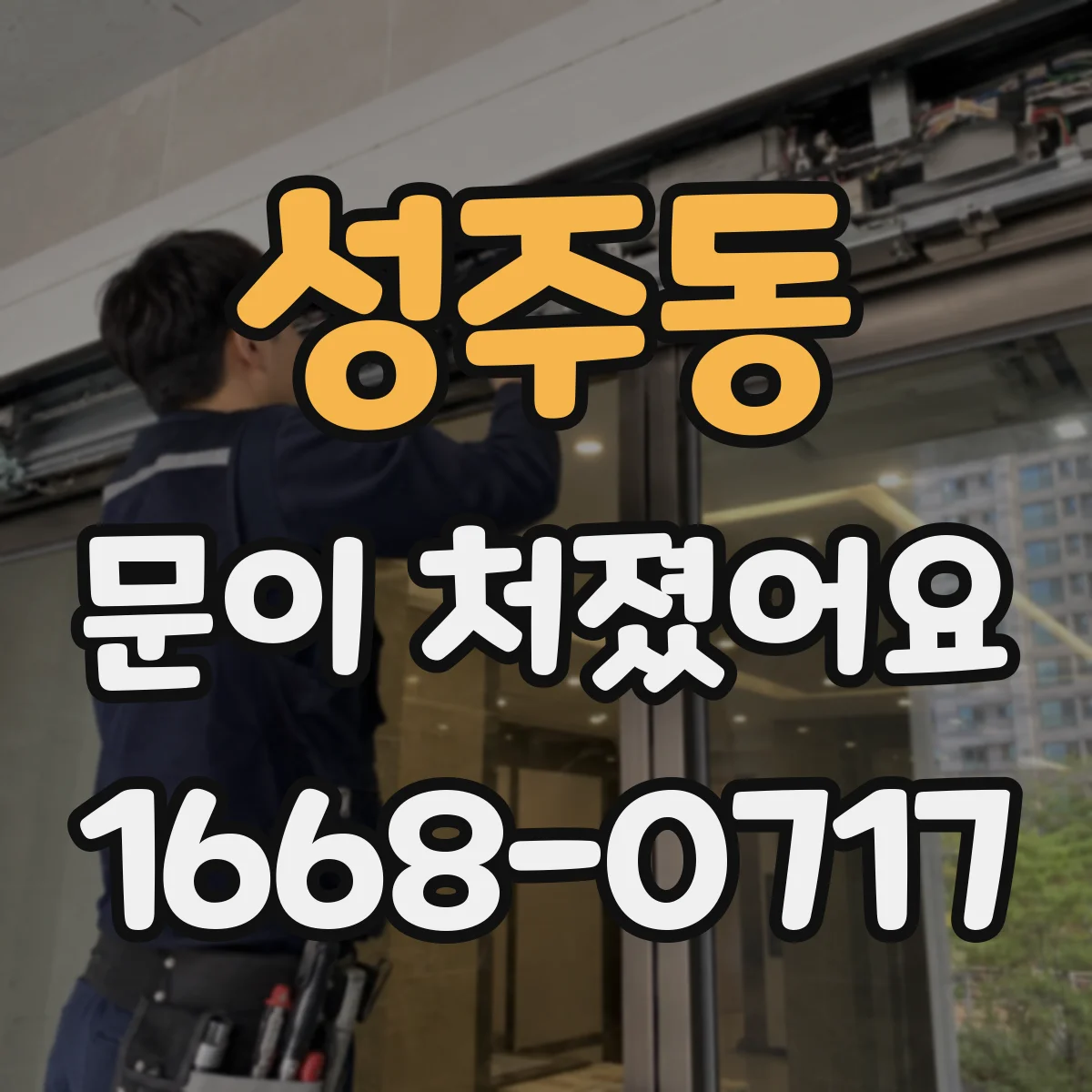 성주동 문이 처졌어요 문틈 벌어짐 증상으로 교체 시점 알아보기