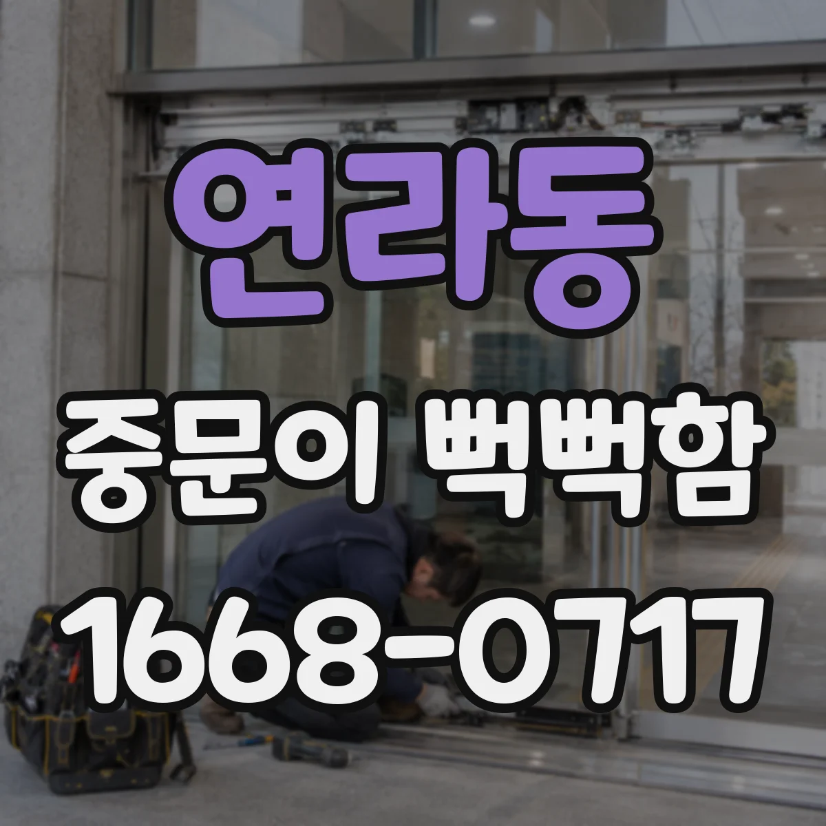 연라동 중문이 뻑뻑함