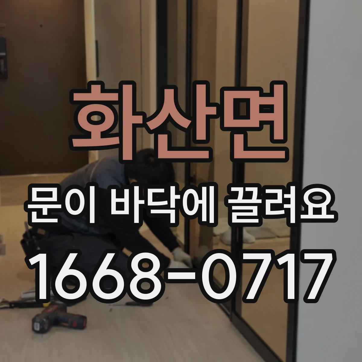 화산면 문이 바닥에 끌려요