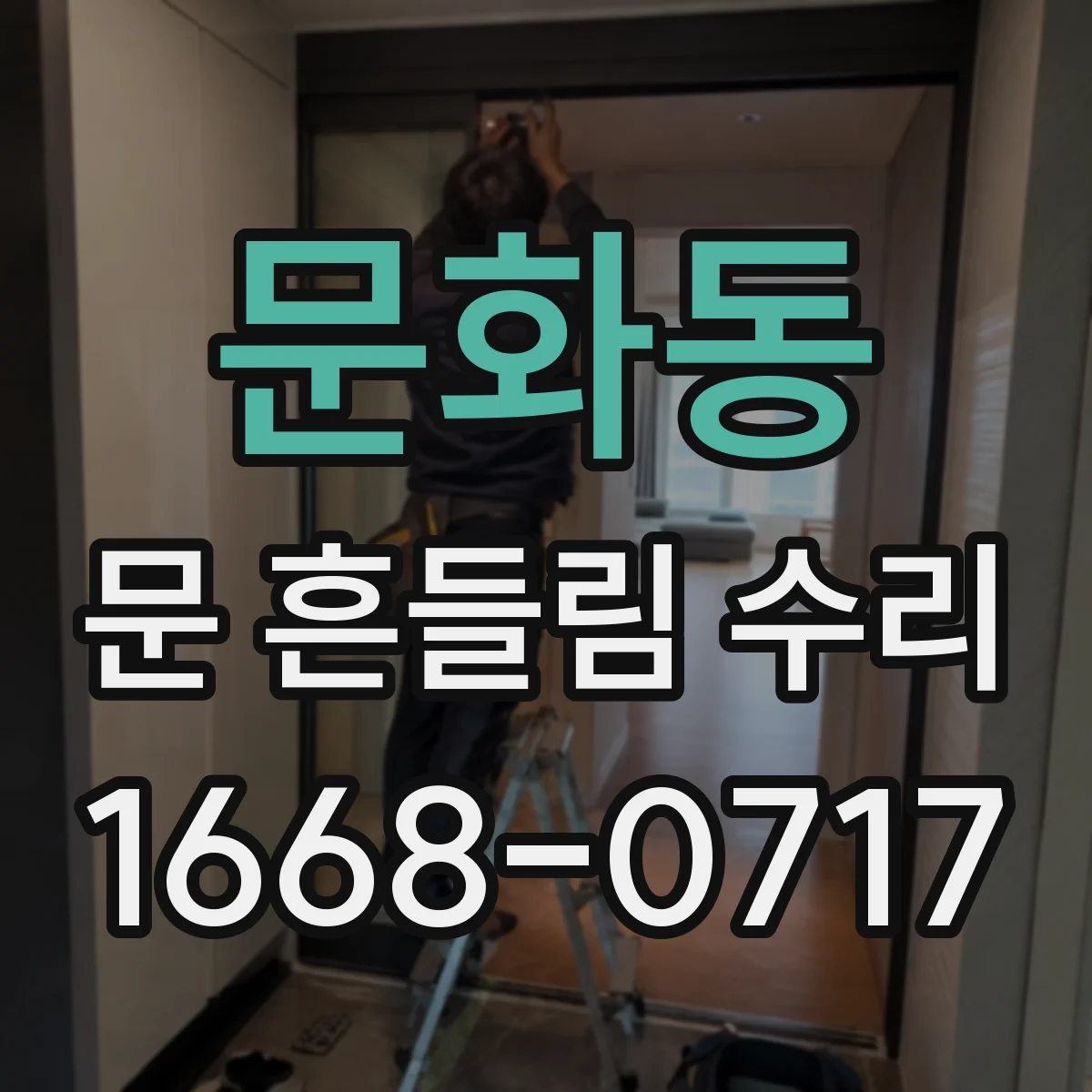 문화동 문 흔들림 수리