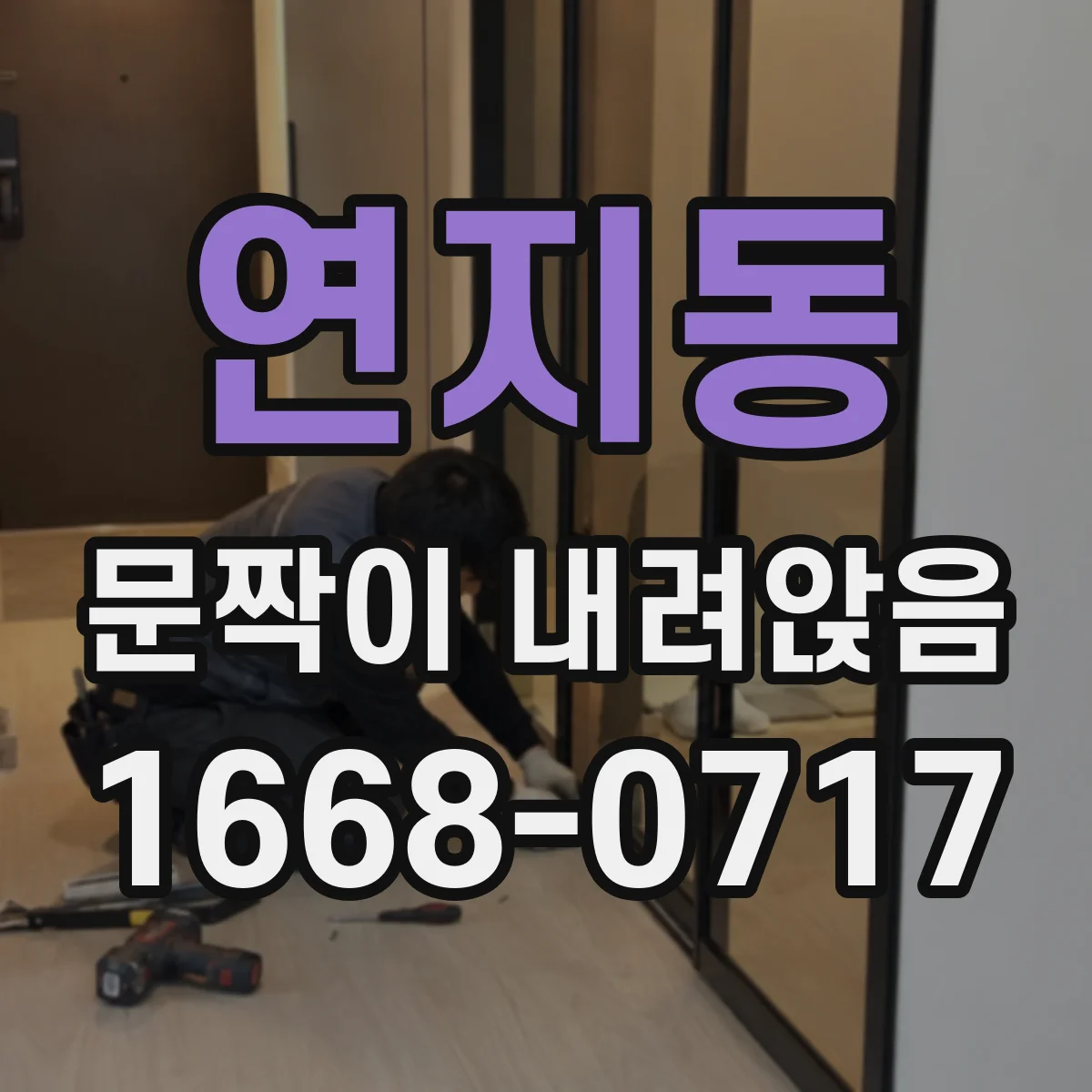 연지동 문짝이 내려앉음