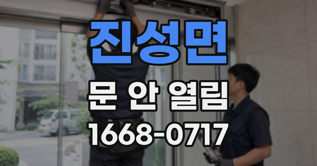 진성면 문 안 열림
