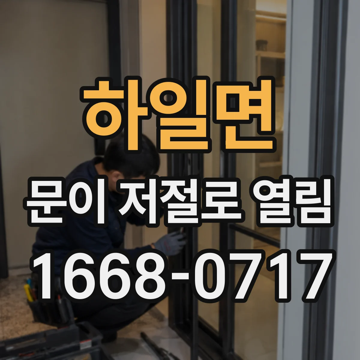 하일면 문이 저절로 열림