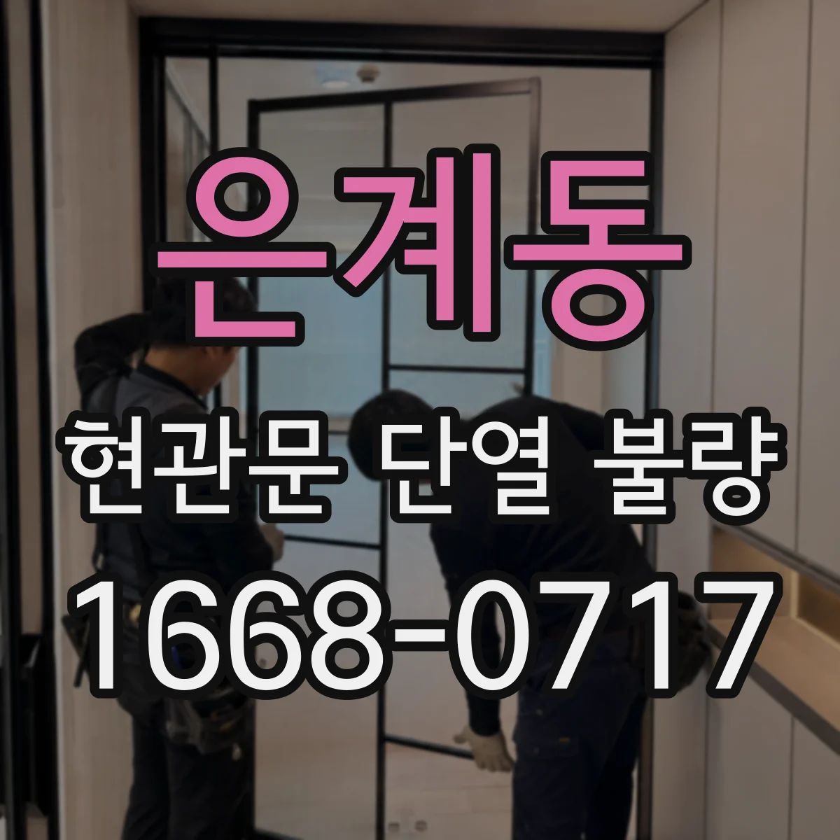 은계동 현관문 단열 불량