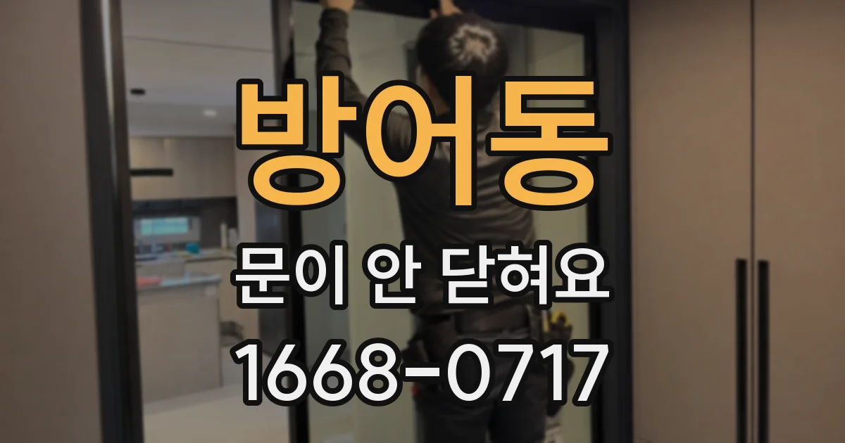 방어동 문이 안 닫혀요