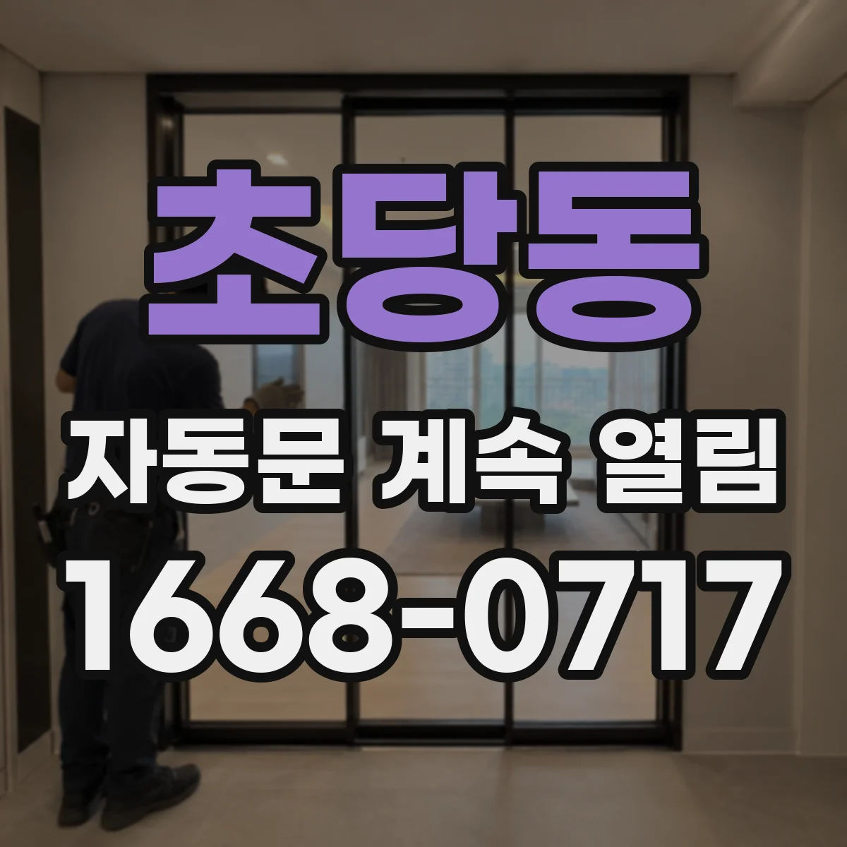 초당동 자동문 계속 열림